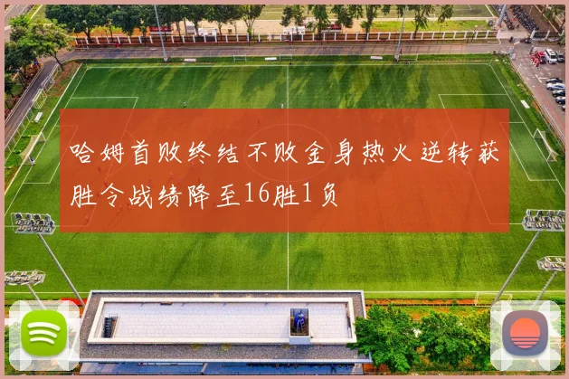 哈姆首败终结不败金身热火逆转获胜令战绩降至16胜1负