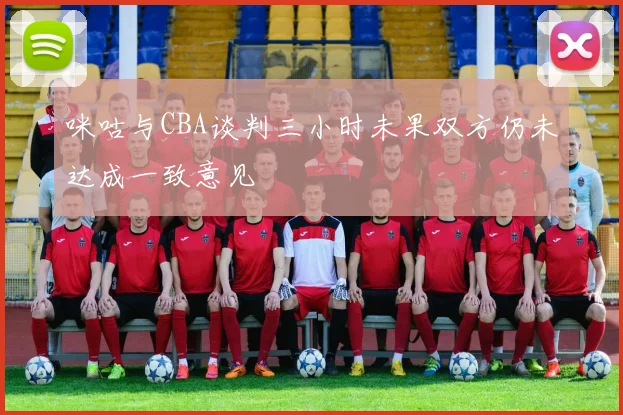 咪咕与CBA谈判三小时未果双方仍未达成一致意见