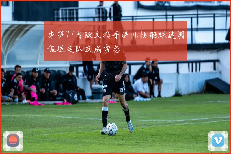 夺笋77与欧文携手送礼快船球迷调侃送走队友成常态