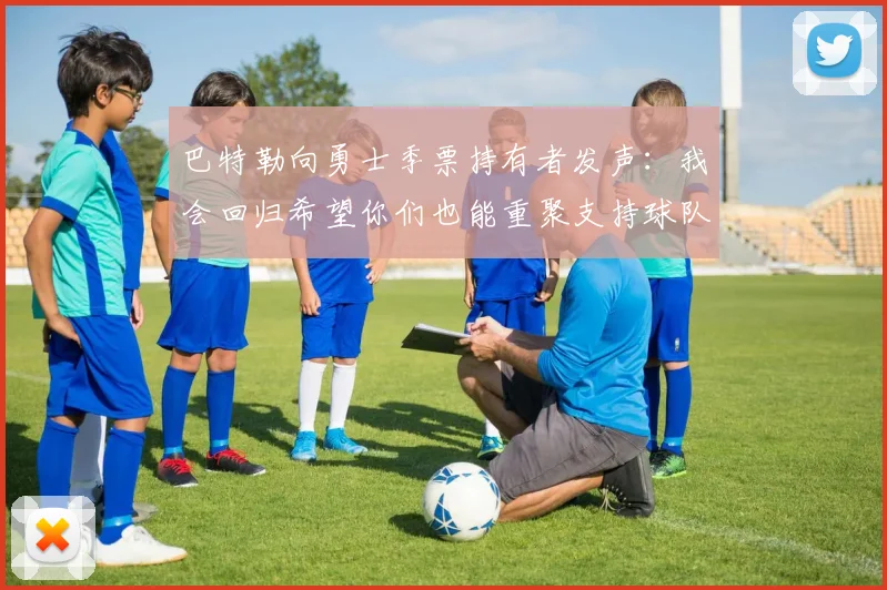 巴特勒向勇士季票持有者发声：我会回归希望你们也能重聚支持球队