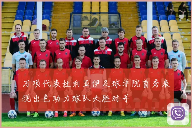 万项代表杜利亚伊足球学院首秀表现出色助力球队大胜对手