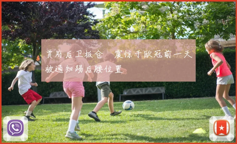 贾府后卫板仓滉震惊于欧冠前一天被通知踢后腰位置