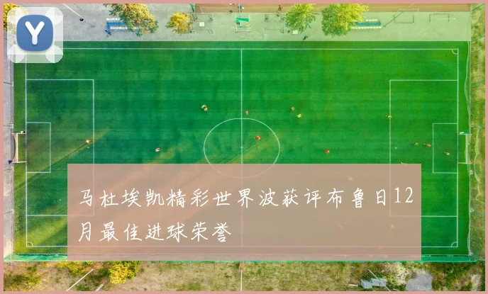 马杜埃凯精彩世界波获评布鲁日12月最佳进球荣誉