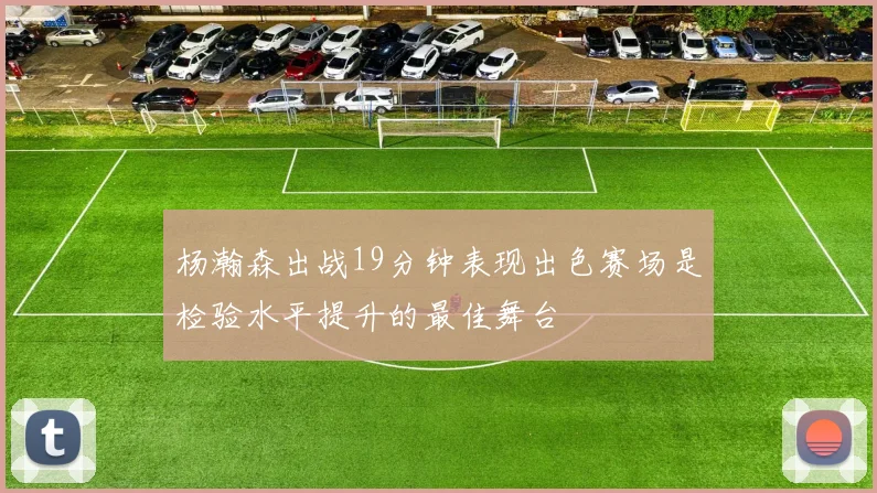 杨瀚森出战19分钟表现出色赛场是检验水平提升的最佳舞台