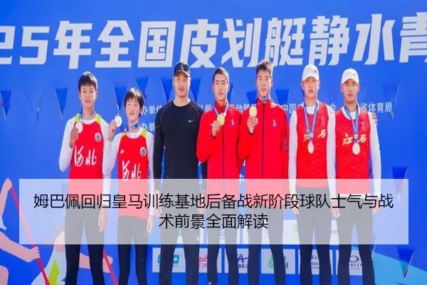姆巴佩回归皇马训练基地后备战新阶段球队士气与战术前景全面解读（kaiyun）